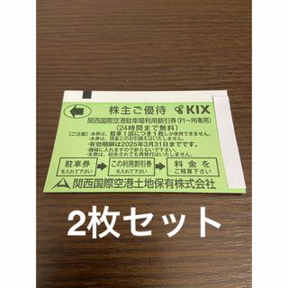 2枚セット　関西国際空港 駐車場利用割引券 駐車券　株主優待 関西空港(その他)