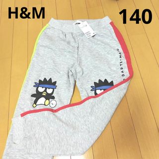 エイチアンドエム(H&M)の新品 男の子 女の子 H&M ばつ丸 スウェットパンツ ジョガーパンツ 140(パンツ/スパッツ)