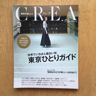 文藝春秋 - CREA クレア 2015年 03月号 2016年 03月号 2冊セット 雑誌