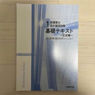 タックシュッパン(TAC出版)の一級建築士 製図 日建 基礎テキスト 記述(資格/検定)