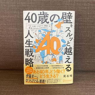 「４０歳の壁」をスルッと越える人生戦略(ビジネス/経済)