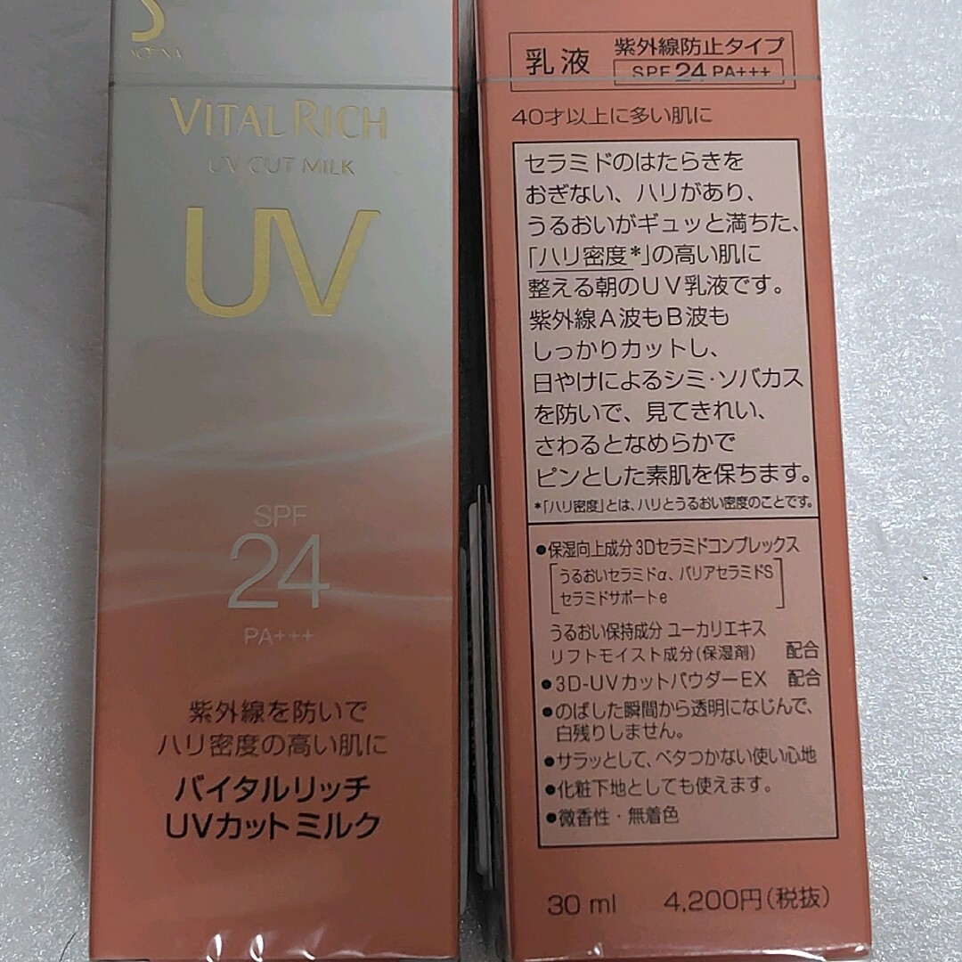 花王(カオウ)の新品　新品未使用　花王　バイタルリッチ　UVカットミルク 2本セット コスメ/美容のスキンケア/基礎化粧品(乳液/ミルク)の商品写真