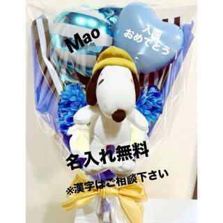 卒園　入園　入学　おかしブーケ　バルーンブーケ　誕生日　ぬいぐるみ　スヌーピー(その他)