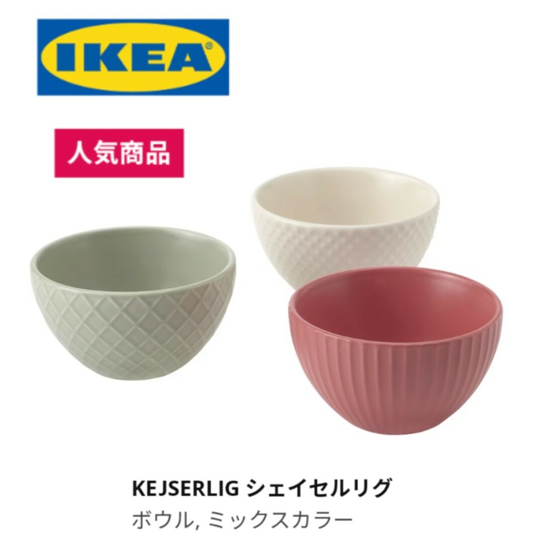 IKEA(イケア)のIKEA イケア シェイセルリグ カラフルボウル インテリア/住まい/日用品のキッチン/食器(食器)の商品写真