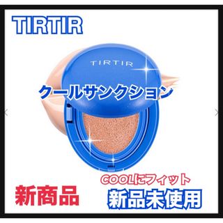 ティルティル(TIRTIR)のTIRTIR ティルティル マスクフィットクールサンクッション(ファンデーション)