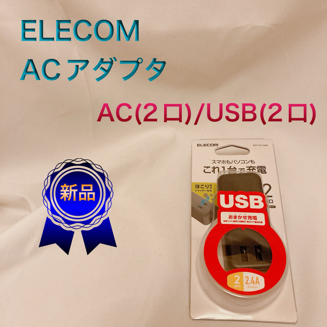 ELECOM(エレコム)の【ELECOM】ACアダプタ AC(2口)/USB(2口) スマホ/家電/カメラのスマートフォン/携帯電話(その他)の商品写真