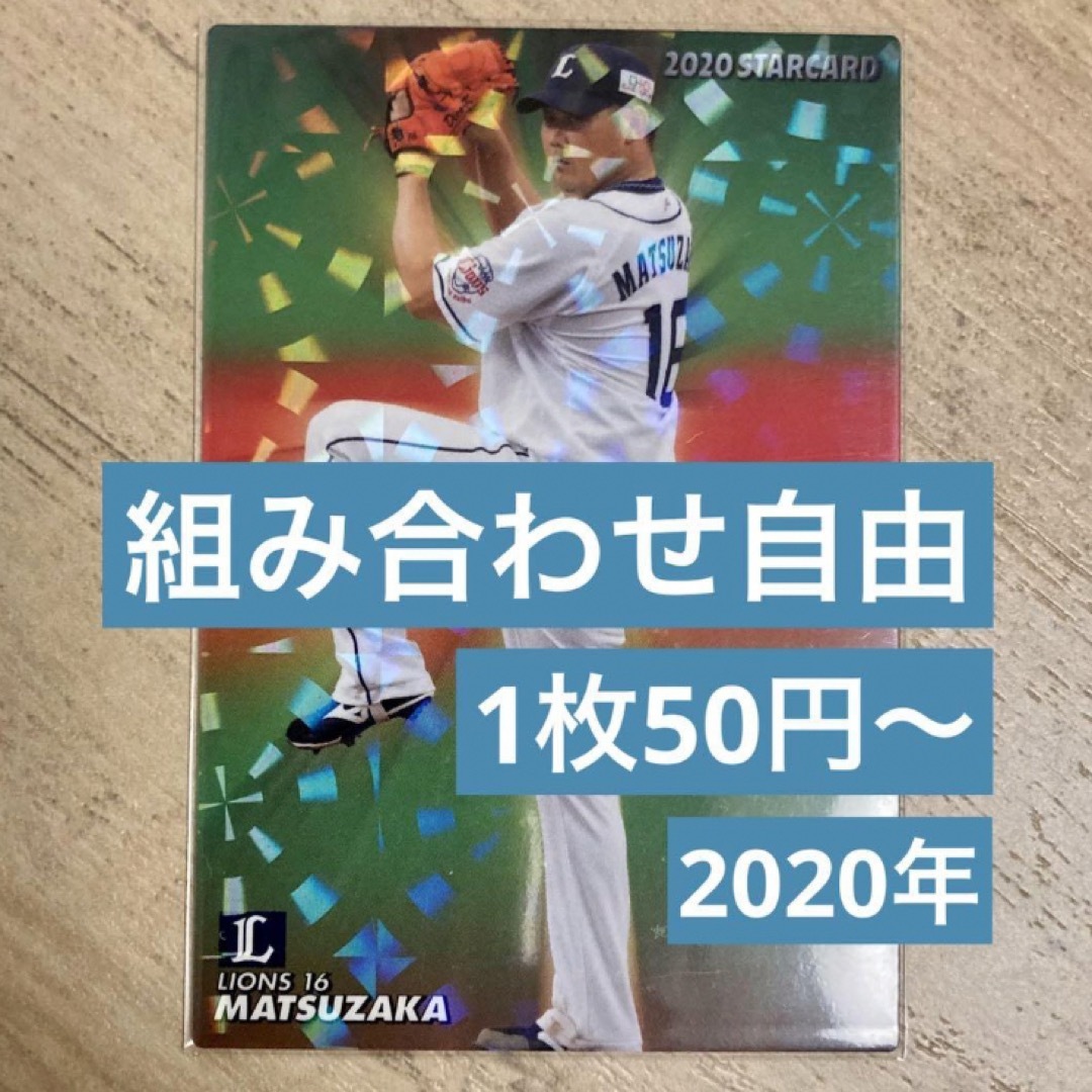 組み合わせ自由　1枚50円〜　カルビー　プロ野球チップス　2020年 エンタメ/ホビーのトレーディングカード(シングルカード)の商品写真
