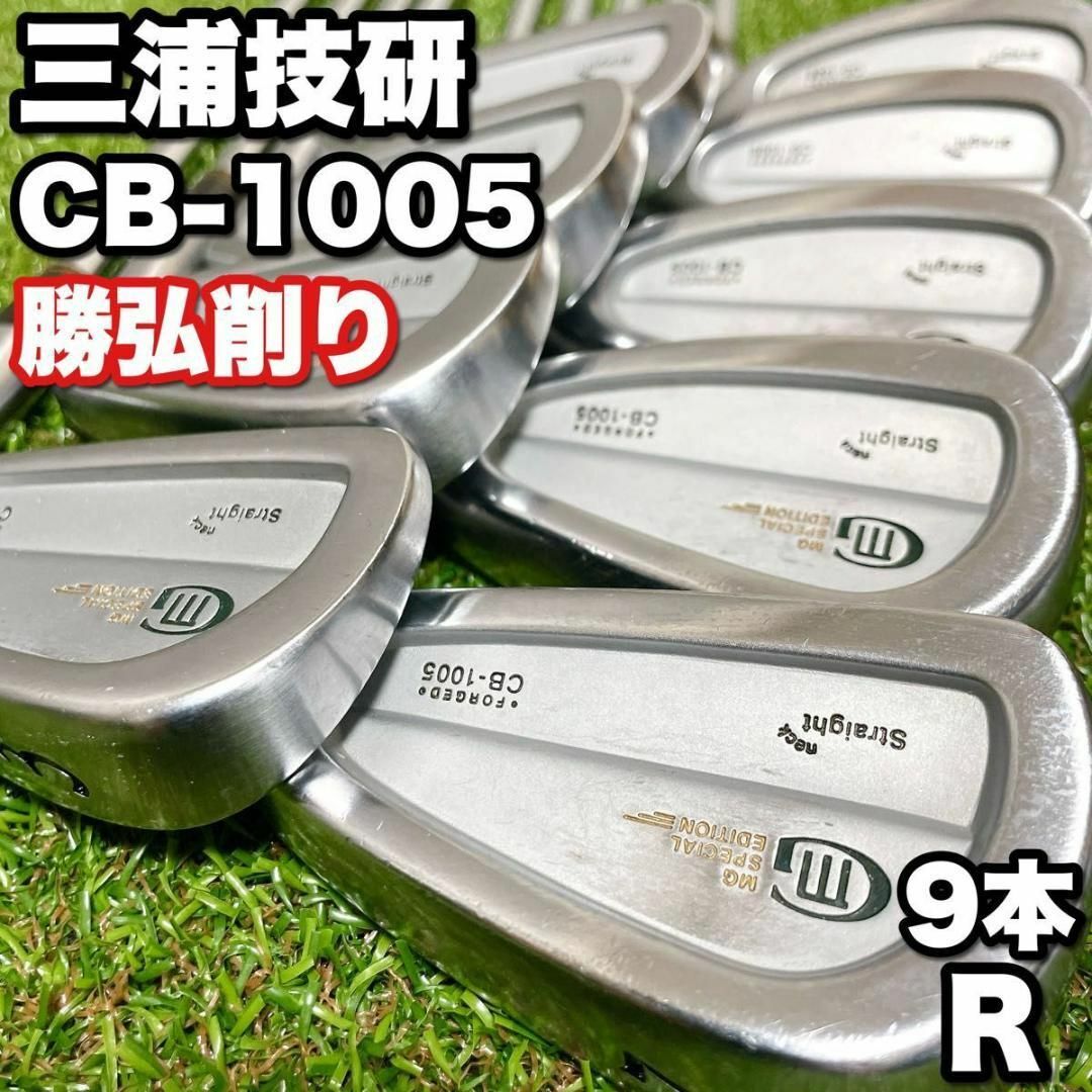 三浦技研(ミウラギケン)の【もう出会えない勝弘削り】三浦技研 CB-1005 ストレートネック 豪華9本 スポーツ/アウトドアのゴルフ(クラブ)の商品写真