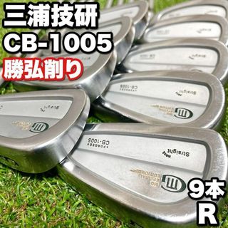 三浦技研 - 【もう出会えない勝弘削り】三浦技研 CB-1005 ストレートネック 豪華9本