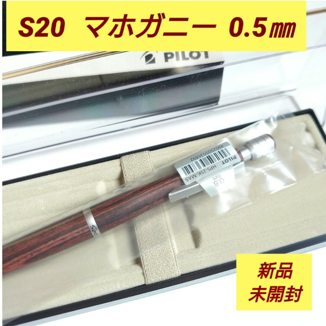 PILOT(パイロット)のS20 シャーペン マホガニー 0.5mm 純正ペンケース付き《未開封》M17 インテリア/住まい/日用品の文房具(その他)の商品写真