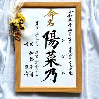 命名書　本格的な命名書　オーダー　命名アート　毛筆　手書き　書家の本格書作品(命名紙)