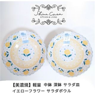 ミノヤキ(美濃焼)の美濃焼 シーナカーサ 軽量食器 中鉢 深皿 ボウル ペア(食器)