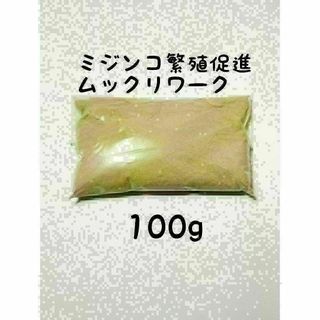 ミジンコ繁殖促進　ムックリワーク100g(アクアリウム)