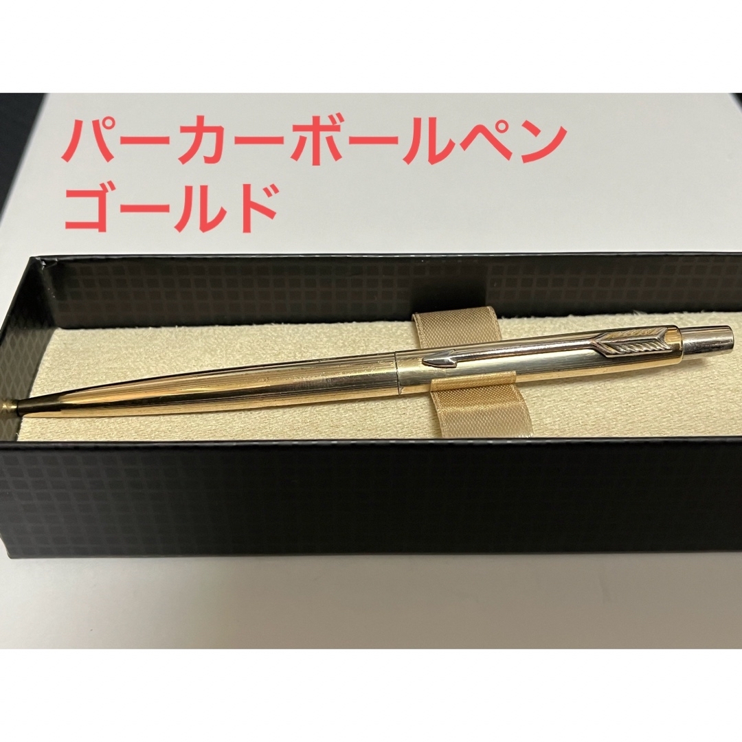 Parker(パーカー)のPARKERパーカーボールペンゴールド インテリア/住まい/日用品の文房具(ペン/マーカー)の商品写真