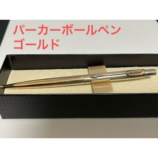 パーカー(Parker)のPARKERパーカーボールペンゴールド(ペン/マーカー)