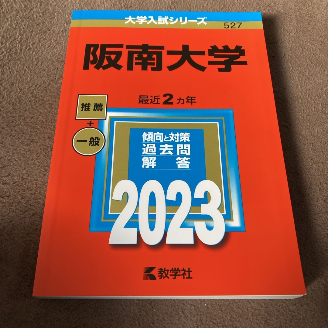 阪南大学の赤本 エンタメ/ホビーの本(語学/参考書)の商品写真