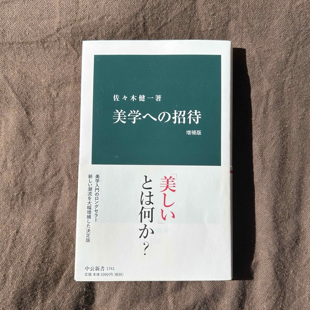 美学への招待 エンタメ/ホビーの本(その他)の商品写真