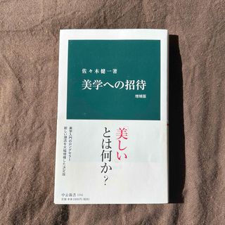 美学への招待(その他)