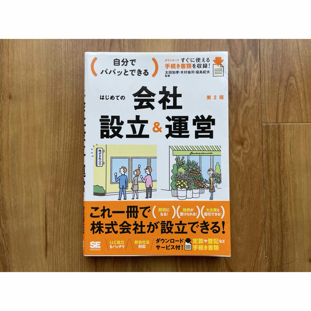 自分でパパッとできるはじめての会社設立＆運営 エンタメ/ホビーの本(ビジネス/経済)の商品写真