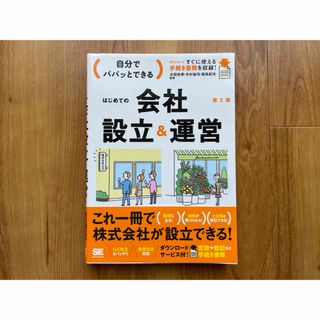 自分でパパッとできるはじめての会社設立＆運営(ビジネス/経済)