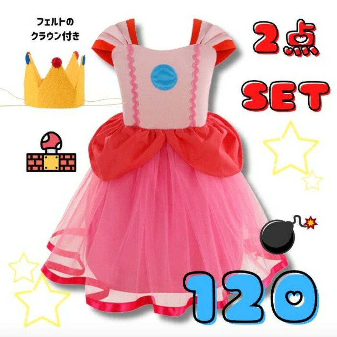 新品ピーチ姫 ドレス USJ ハロウィン マリオ 子ども コスプレ 2点セット キッズ/ベビー/マタニティのキッズ服女の子用(90cm~)(ドレス/フォーマル)の商品写真