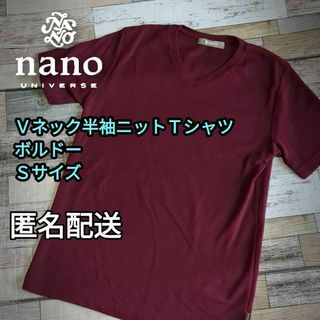 ナノユニバース(nano・universe)のＶネック半袖ニットＴシャツ　ボルドー　Ｓサイズ　 男女兼用　匿名配送(Tシャツ/カットソー(半袖/袖なし))