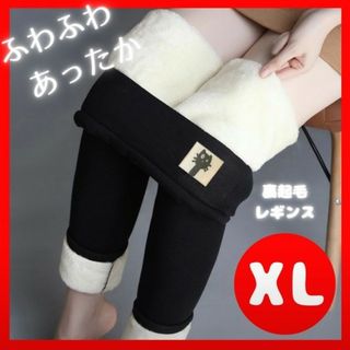 【新品】裏起毛 極暖 ボア レギンス 極暖 モコモコ 細見え スキニーパンツXL(レギンス/スパッツ)