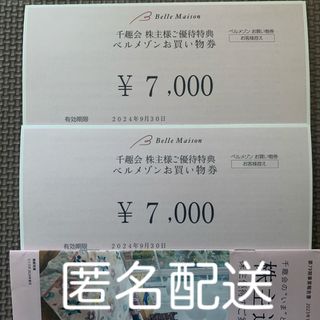 ベルメゾン(ベルメゾン)の【匿名配送】ベルメゾン　株主優待　14,000円分(ショッピング)