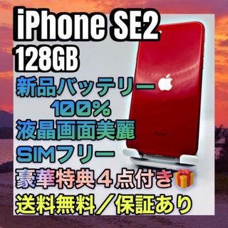 アイフォーン(iPhone)の極美品　iPhone SE2 RED 128GB SIMフリー 最大容量100%(スマートフォン本体)