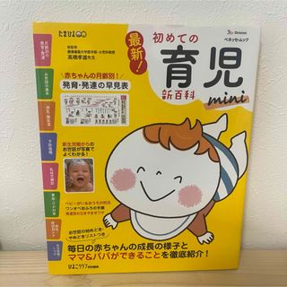 ベネッセ(Benesse)の【育児本】ベネッセ　初めての育児新百科(住まい/暮らし/子育て)