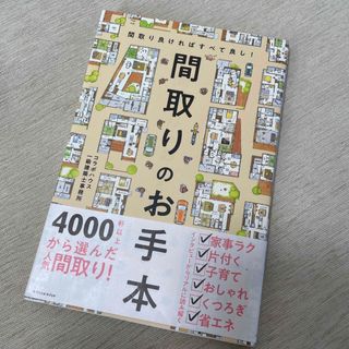 間取りのお手本(住まい/暮らし/子育て)