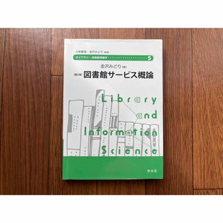 図書館サ－ビス概論(人文/社会)