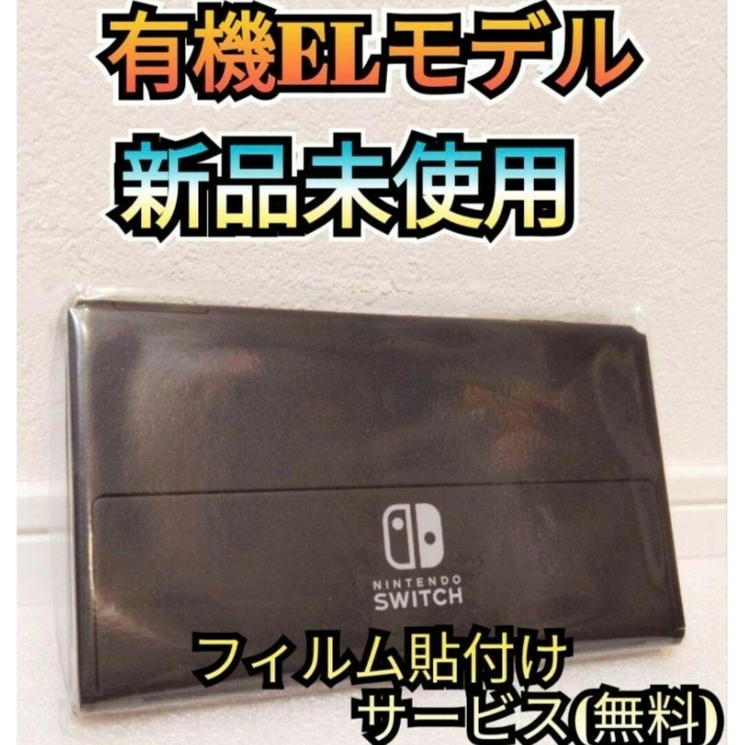 Nintendo Switch(ニンテンドースイッチ)の【新品】１年保証付き　有機Switch　ニンテンドースイッチ　Switch本体 エンタメ/ホビーのゲームソフト/ゲーム機本体(家庭用ゲーム機本体)の商品写真