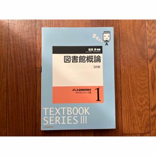 図書館概論(人文/社会)