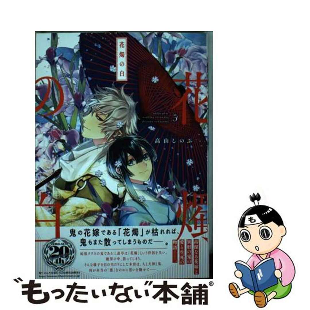 【中古】 花燭の白 ５/一迅社/高山しのぶ エンタメ/ホビーの漫画(その他)の商品写真