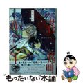 【中古】 花燭の白 ５/一迅社/高山しのぶ