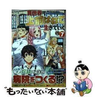 【中古】 異世界で上前はねて生きていく 再生魔法使いのゆるふわ人材派遣生活 ７/双葉社/こばみそ(その他)