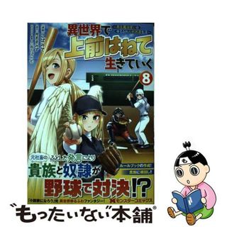 【中古】 異世界で上前はねて生きていく 再生魔法使いのゆるふわ人材派遣生活 ８/双葉社/こばみそ(青年漫画)