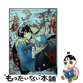 【中古】 花燭の白 ６/一迅社/高山しのぶ(その他)