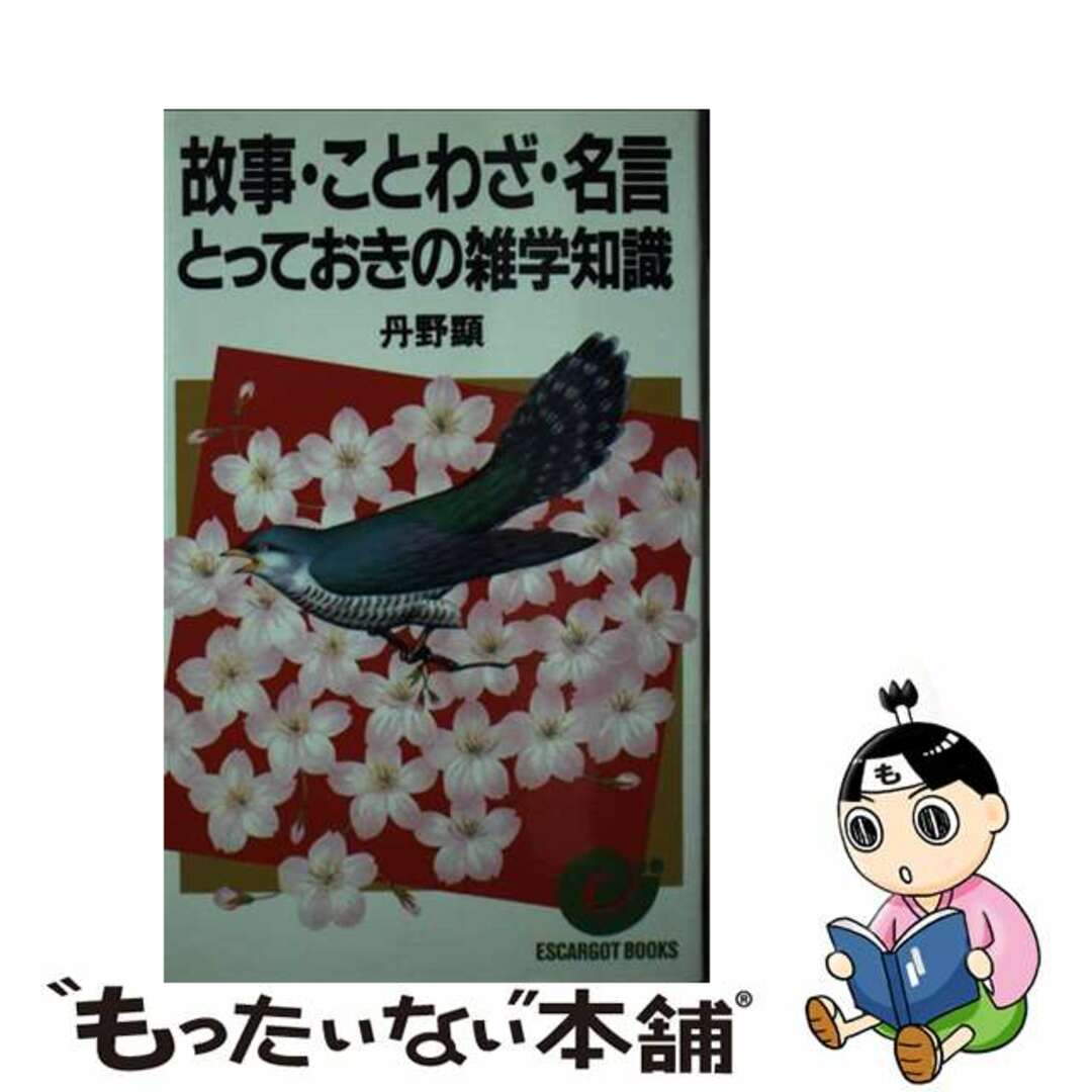 入荷now 買えない 【中古】 故事・ことわざ・名言とっておきの雑学知識/日本実業出版社/丹野顕 人文+社会