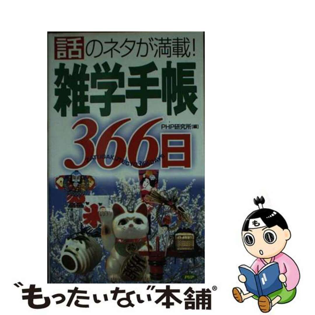 【中古】 雑学手帳３６６日 話のネタが満載！/ＰＨＰ研究所/ＰＨＰ研究所 エンタメ/ホビーのエンタメ その他(その他)の商品写真