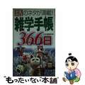 【中古】 雑学手帳３６６日 話のネタが満載！/ＰＨＰ研究所/ＰＨＰ研究所