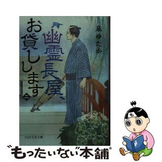 【中古】 幽霊長屋、お貸しします 二/ＰＨＰ研究所/泉ゆたか(文学/小説)