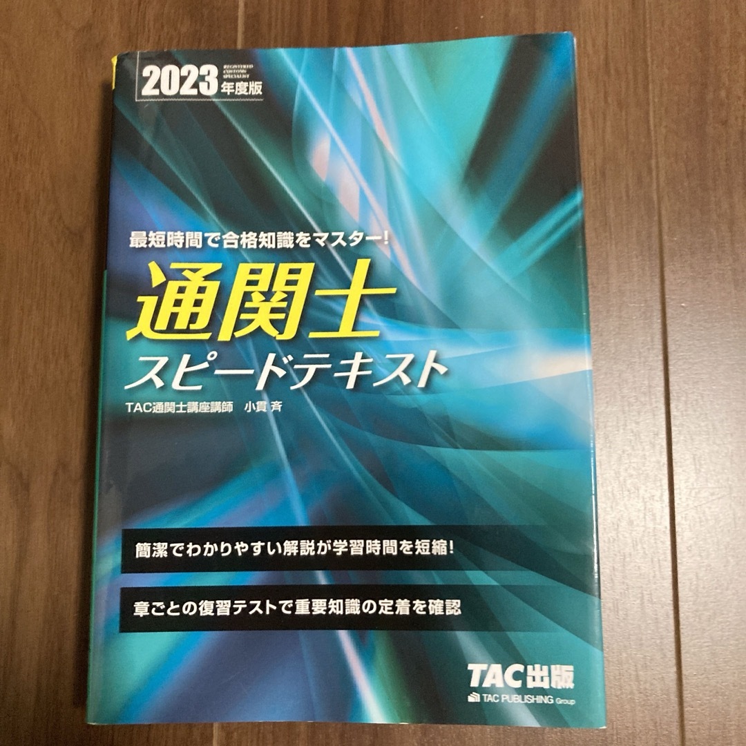 TAC出版(タックシュッパン)の2023年度版 通関士 スピードテキスト エンタメ/ホビーの本(資格/検定)の商品写真