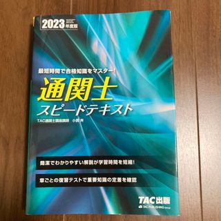 タックシュッパン(TAC出版)の2023年度版 通関士 スピードテキスト(資格/検定)