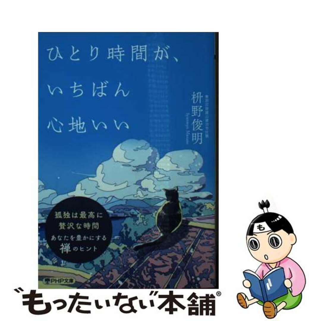 【中古】 ひとり時間が、いちばん心地いい/ＰＨＰ研究所/枡野俊明 エンタメ/ホビーのエンタメ その他(その他)の商品写真