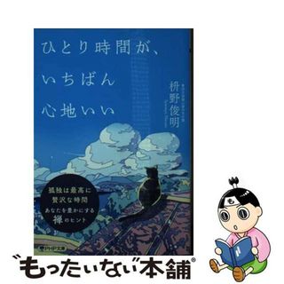 【中古】 ひとり時間が、いちばん心地いい/ＰＨＰ研究所/枡野俊明(その他)