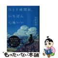 【中古】 ひとり時間が、いちばん心地いい/ＰＨＰ研究所/枡野俊明