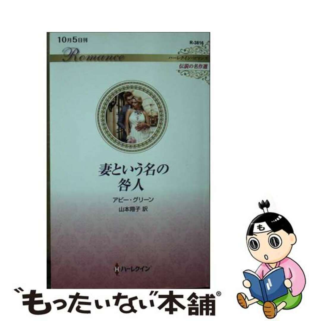 【中古】 妻という名の咎人/ハーパーコリンズ・ジャパン/アビー・グリーン エンタメ/ホビーのエンタメ その他(その他)の商品写真