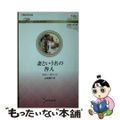 【中古】 妻という名の咎人/ハーパーコリンズ・ジャパン/アビー・グリーン